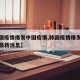 【韩国疫情爆发中国疫情,韩国疫情爆发中国疫情最新消息】