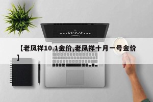 【老凤祥10.1金价,老凤祥十月一号金价】