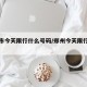 郑州市今天限行什么号码/郑州今天限行什么号?