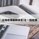 北路疫情最新消息/北一路疫情