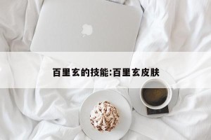 百里玄的技能:百里玄皮肤