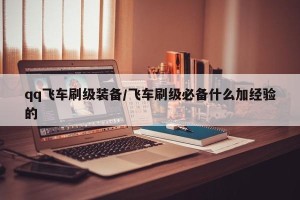 qq飞车刷级装备/飞车刷级必备什么加经验的