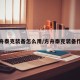 方舟泰克装备怎么用/方舟泰克装备作用