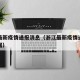 浙江最新疫情通报消息（浙江最新疫情通报消息数据）