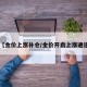 【金价上涨补仓/金价开启上涨通道】
