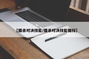 【猎杀对决技能/猎杀对决技能图标】