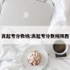 高起专分数线:高起专分数线陕西