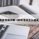 武林浩荡攻略（武林浩荡怎么通关）