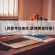 【武宣今日金价,武鸣黄金价格】