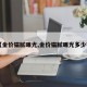 【金价猫腻曝光,金价猫腻曝光多少钱】