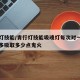 青行灯技能/青行灯技能吸魂灯每次对一名敌方最多吸取多少点鬼火