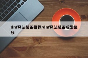 dnf风法装备推荐/dnf风法装备成型路线