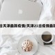 21日天津最新疫情/天津21日疫情最新数据