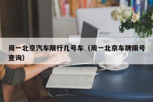 周一北京汽车限行几号车（周一北京车牌限号查询）