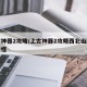 上古神器2攻略/上古神器2攻略西北山脚消灭妖怪