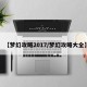 【梦幻攻略2017/梦幻攻略大全】