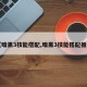 【暗黑3技能搭配,暗黑3技能搭配推荐】