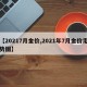 【20217月金价,2021年7月金价走势图】