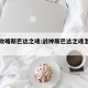 战神攻略斯巴达之魂:战神斯巴达之魂怎么过关