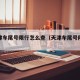 查天津车尾号限行怎么查（天津车尾号限行时间）