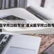 遵义医学院口腔专业:遵义医学院口腔专业全国排名