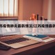 【江苏疫情肺炎最新情况/江苏疫情最新报告】