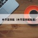 木守宫技能（木守宫技能配置）