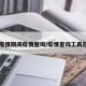 【疫情期间疫情查询/疫情查询工具在哪】