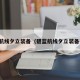 碧蓝航线夕立装备（碧蓝航线夕立装备推荐）