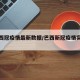 【巴西冠疫情最新数据/巴西新冠疫情实时动态】