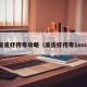 皮皮虾传奇攻略（皮皮虾传奇1sss）