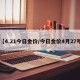 【4.21今日金价/今日金价4月27号】