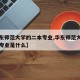 【华东师范大学的二本专业,华东师范大学的二本专业是什么】