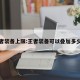 王者装备上限:王者装备可以叠加多少件