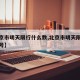 【北京市明天限行什么数,北京市明天限行什么车号】