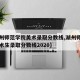 【湖州师范学院美术录取分数线,湖州师范学院艺术生录取分数线2020】