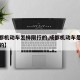 【成都机动车怎样限行的,成都机动车是怎么限号的】