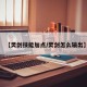 【灵剑技能加点/灵剑怎么输出】