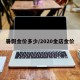 暑假金价多少/2020金店金价