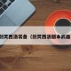 剑灵西洛装备（剑灵西洛版本武器）