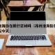苏州淮海街在限行区域吗（苏州淮海街在限行区域吗今天）