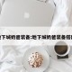 地下城奶爸装备:地下城奶爸装备搭配