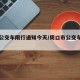 周口公交车限行通知今天/周口市公交车停了吗