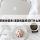 漫游猴戏装备/漫游武器应该打什么属性