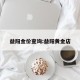 益阳金价查询:益阳黄金店