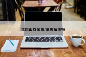 莱姆山谷金价/莱姆石价格