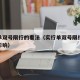 你对单双号限行的看法（实行单双号限行对经济的影响）