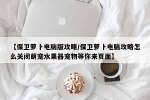 【保卫萝卜电脑版攻略/保卫萝卜电脑攻略怎么关闭萌宠水果器宠物等你来页面】