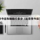 北京市今日车辆限行多少（北京市今日汽车限行多少）