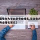 【华北电力大学北京专业排名,华北电力大学北京专业排名第几】